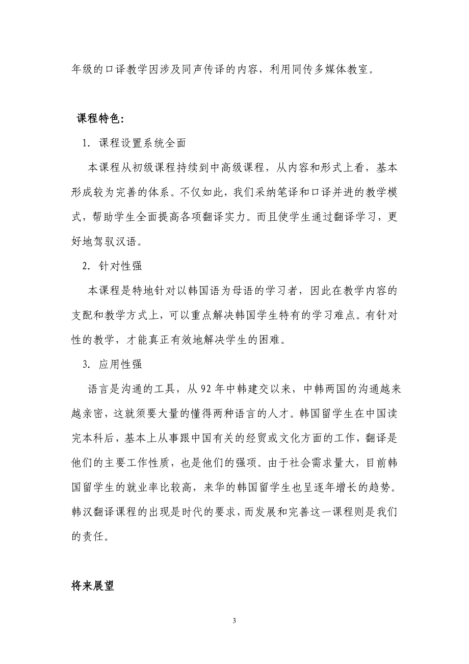 汉语学院“韩汉翻译”精品课程建设报告_第3页