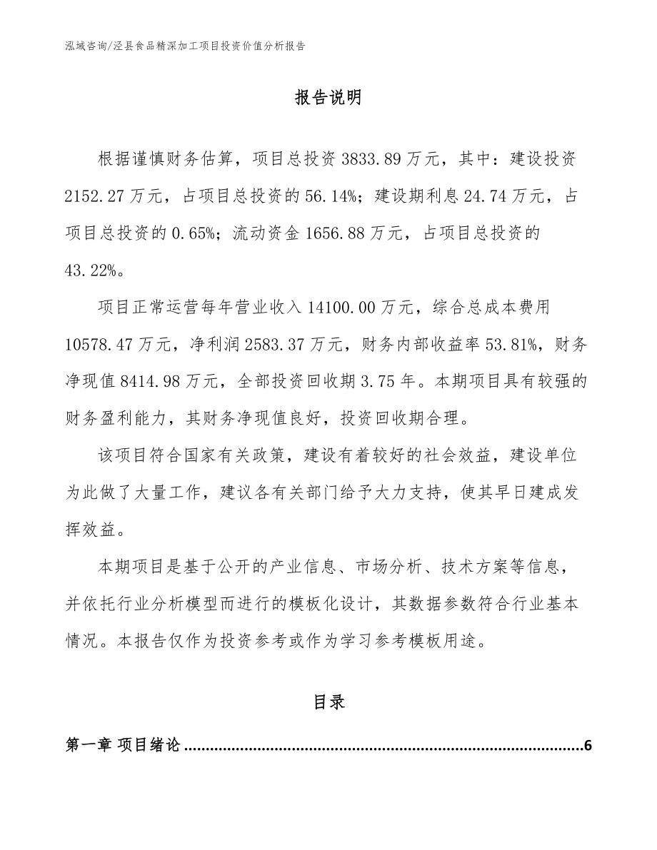泾县食品精深加工项目投资价值分析报告_模板_第1页