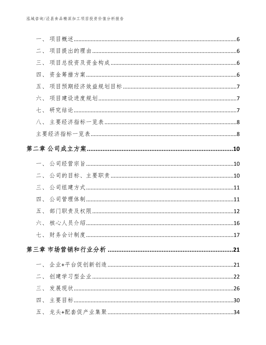 泾县食品精深加工项目投资价值分析报告_模板_第2页