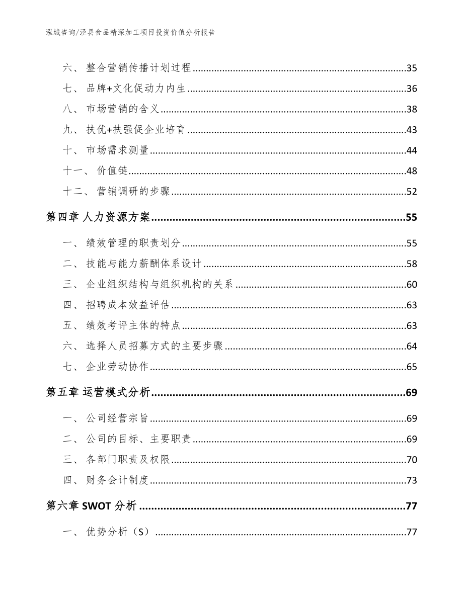 泾县食品精深加工项目投资价值分析报告_模板_第3页