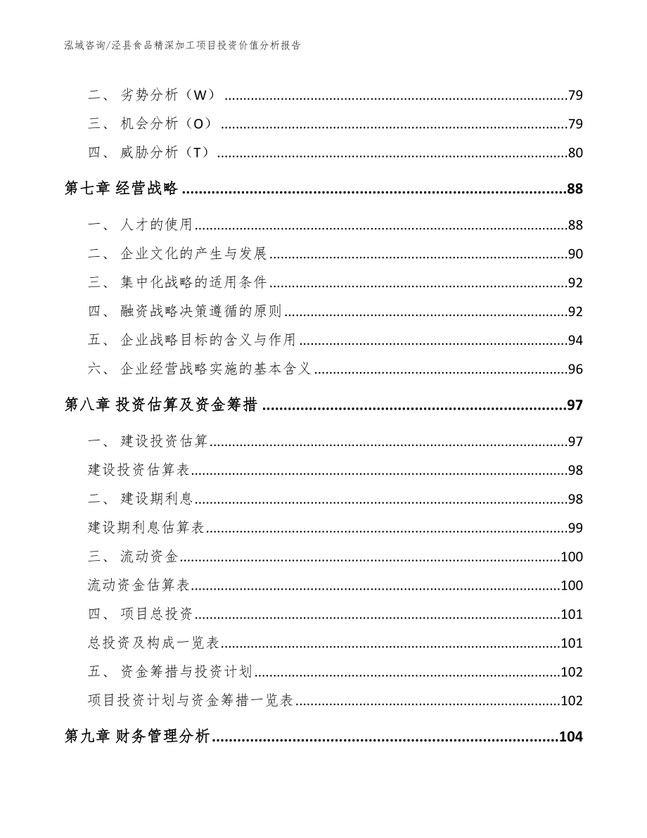 泾县食品精深加工项目投资价值分析报告_模板_第4页