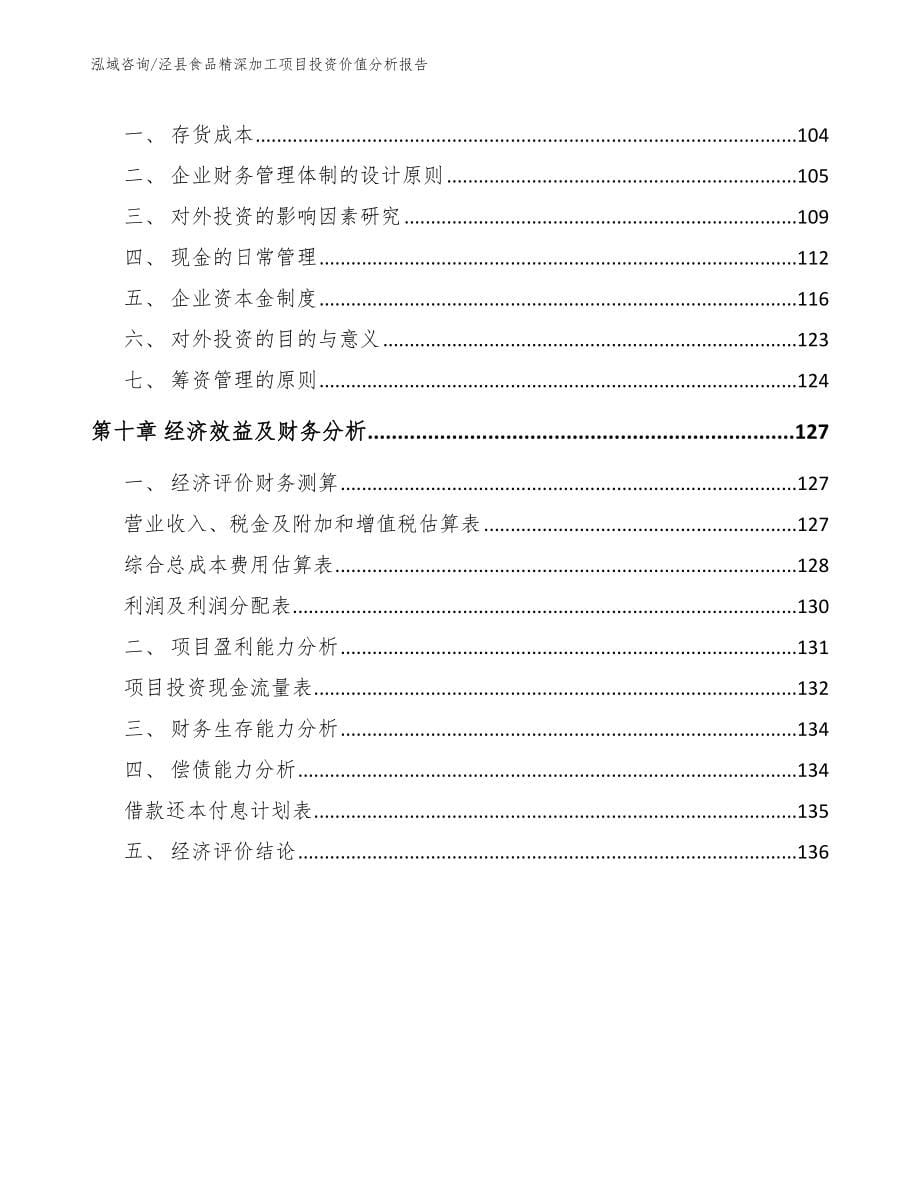 泾县食品精深加工项目投资价值分析报告_模板_第5页