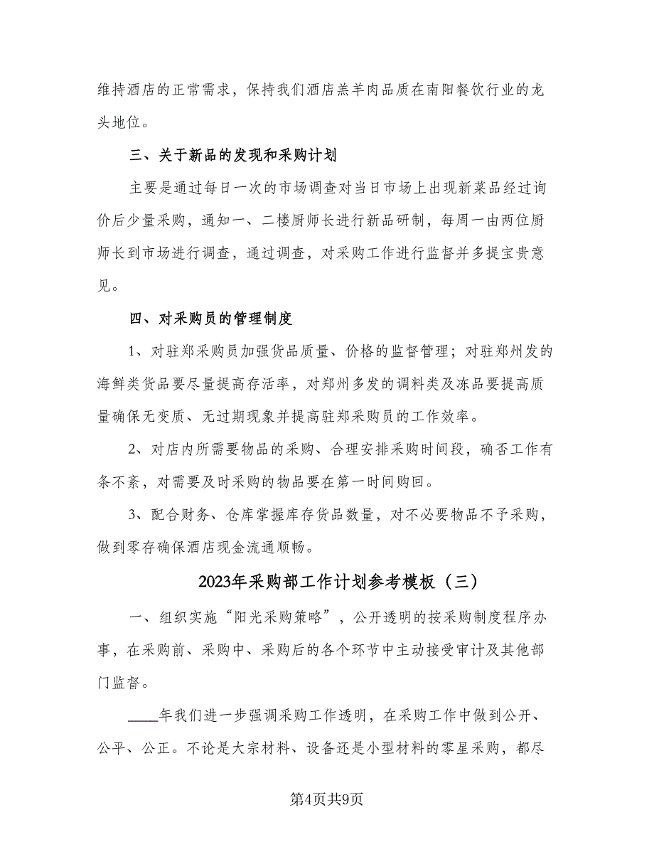 2023年采购部工作计划参考模板（四篇）.doc_第4页