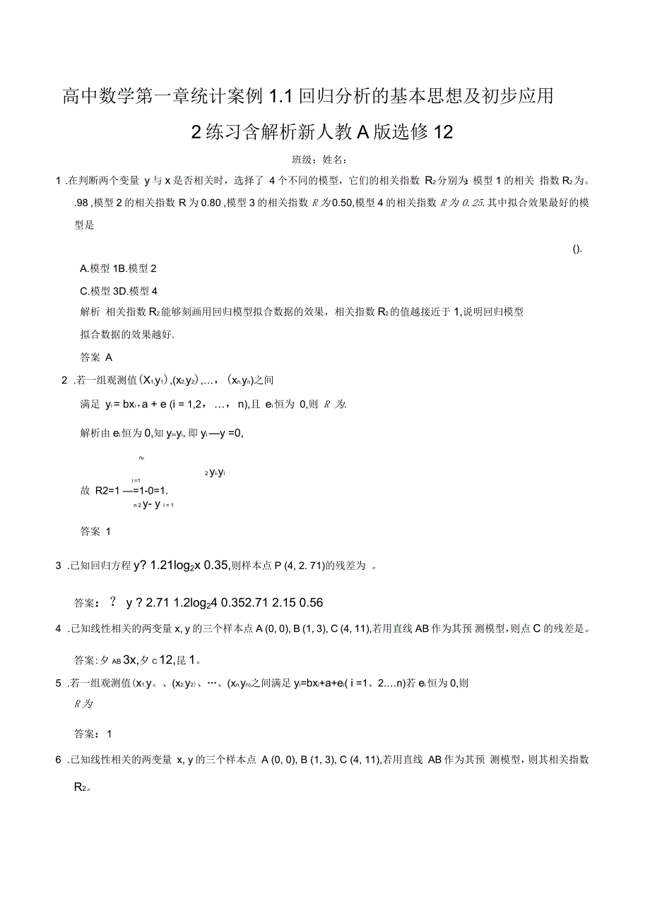 高中数学第一章统计案例1.1回归分析的基本思想及初步应用2练习含解析新人教A版选修12_第1页