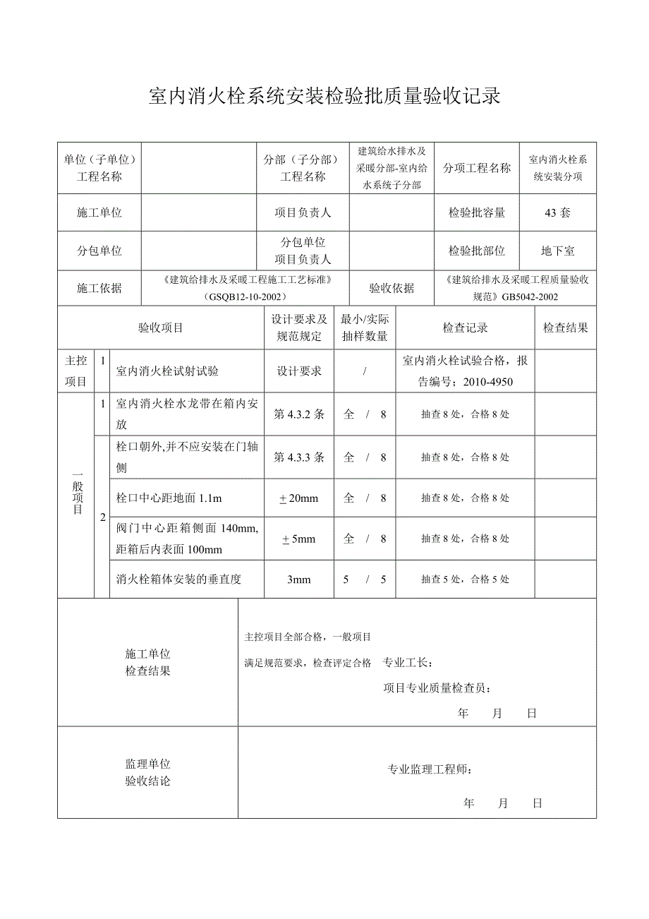 室内消火栓系统安装检验批质量验收记录（完成）_第1页