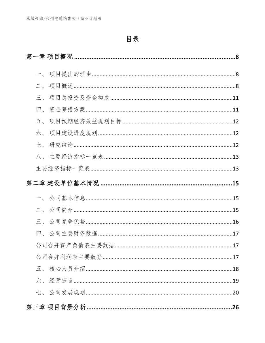 台州电缆销售项目商业计划书_第2页