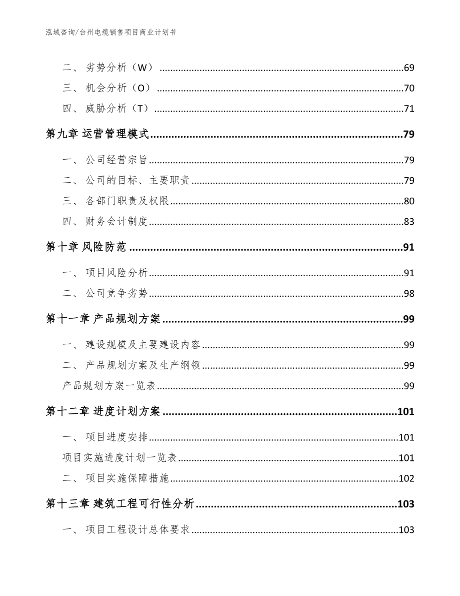 台州电缆销售项目商业计划书_第4页