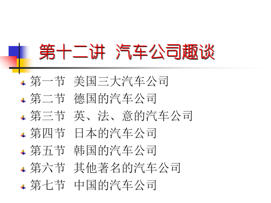 世界著名汽车公司简介汽车商标的共90页PPT课件_第3页