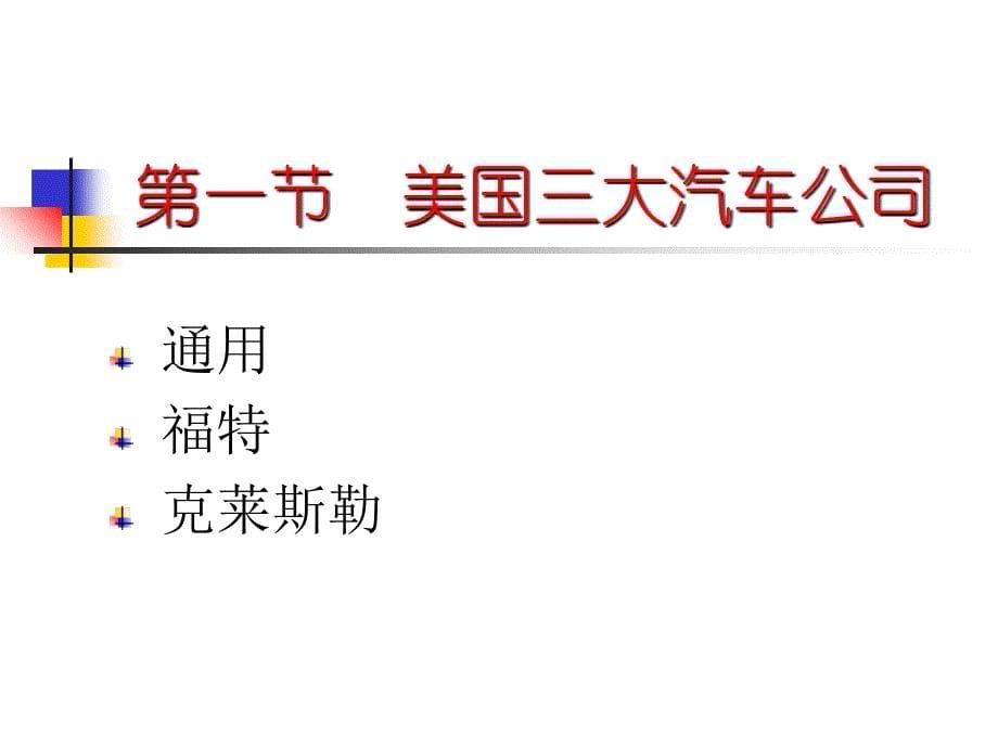 世界著名汽车公司简介汽车商标的共90页PPT课件_第5页