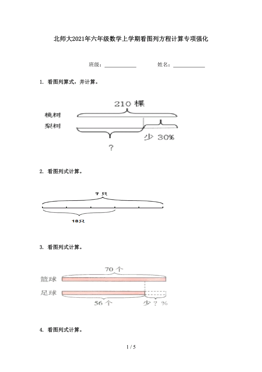 北师大六年级数学上学期看图列方程计算专项强化_第1页