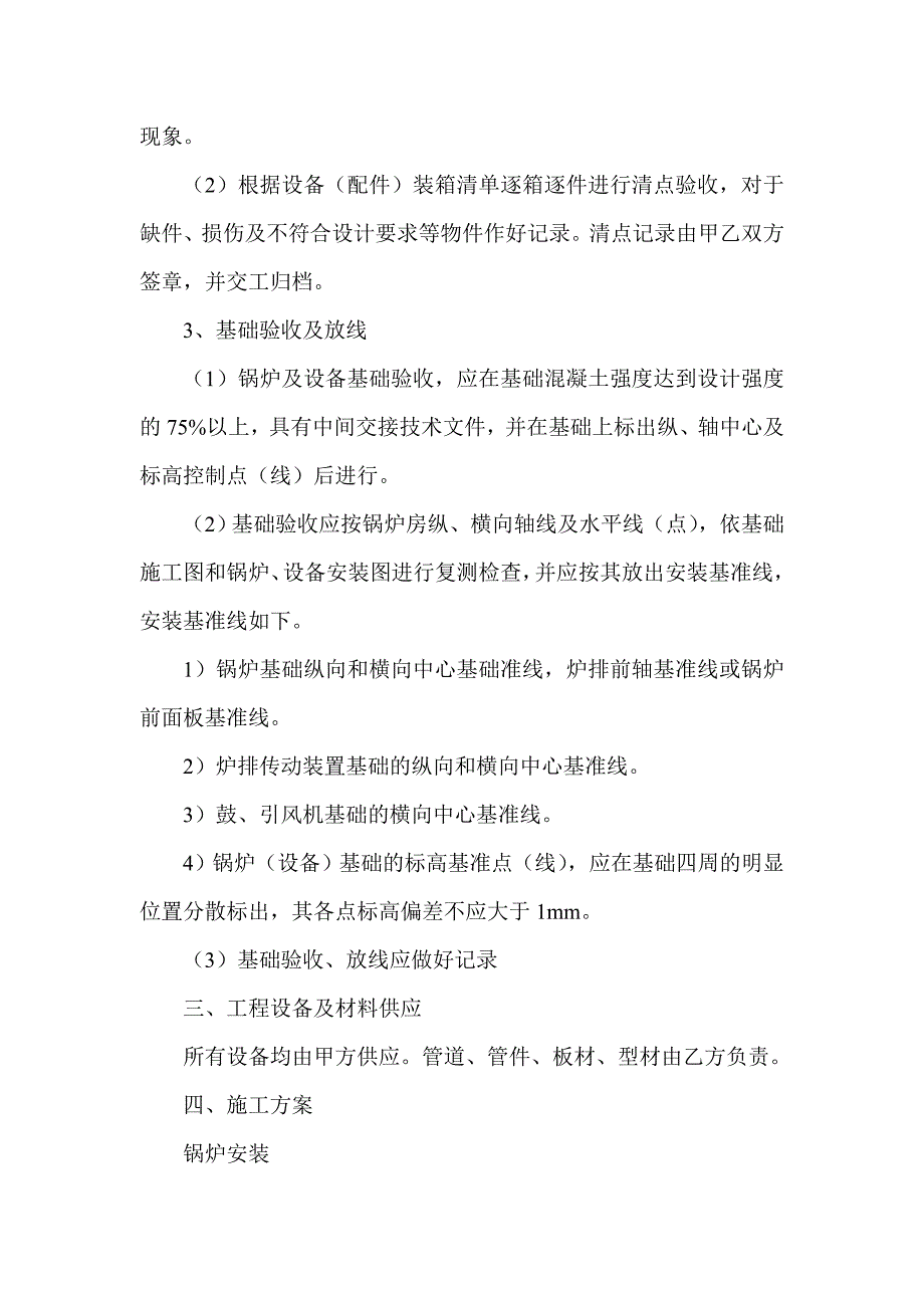 某乳品厂锅炉安装工程施工组织设计方案1_第4页