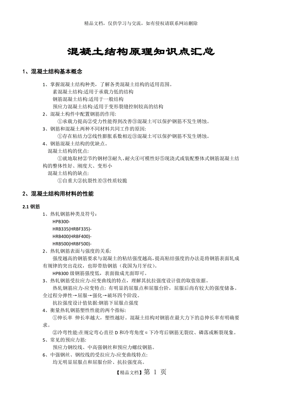 《混凝土结构设计原理》知识点_第1页