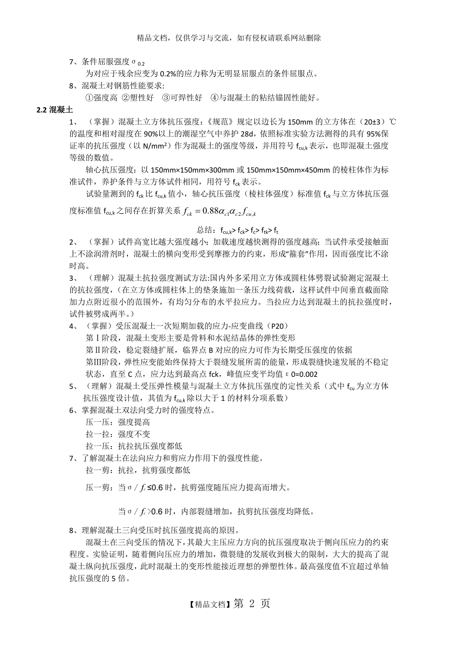 《混凝土结构设计原理》知识点_第2页