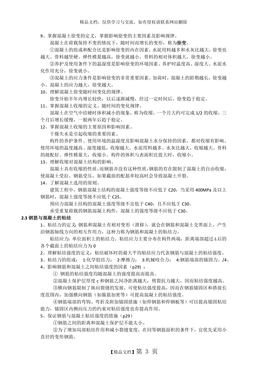 《混凝土结构设计原理》知识点_第3页