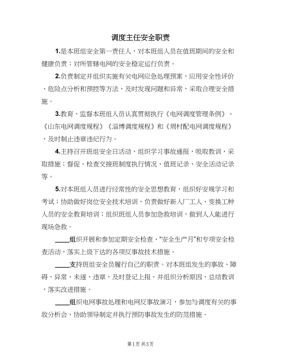 调度主任安全职责（2篇）.doc_第1页