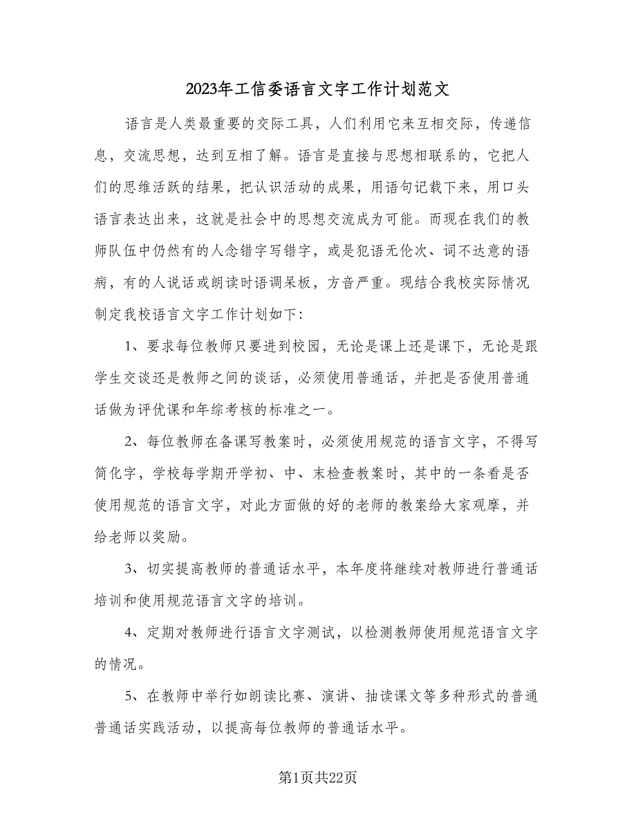 2023年工信委语言文字工作计划范文（6篇）.doc_第1页