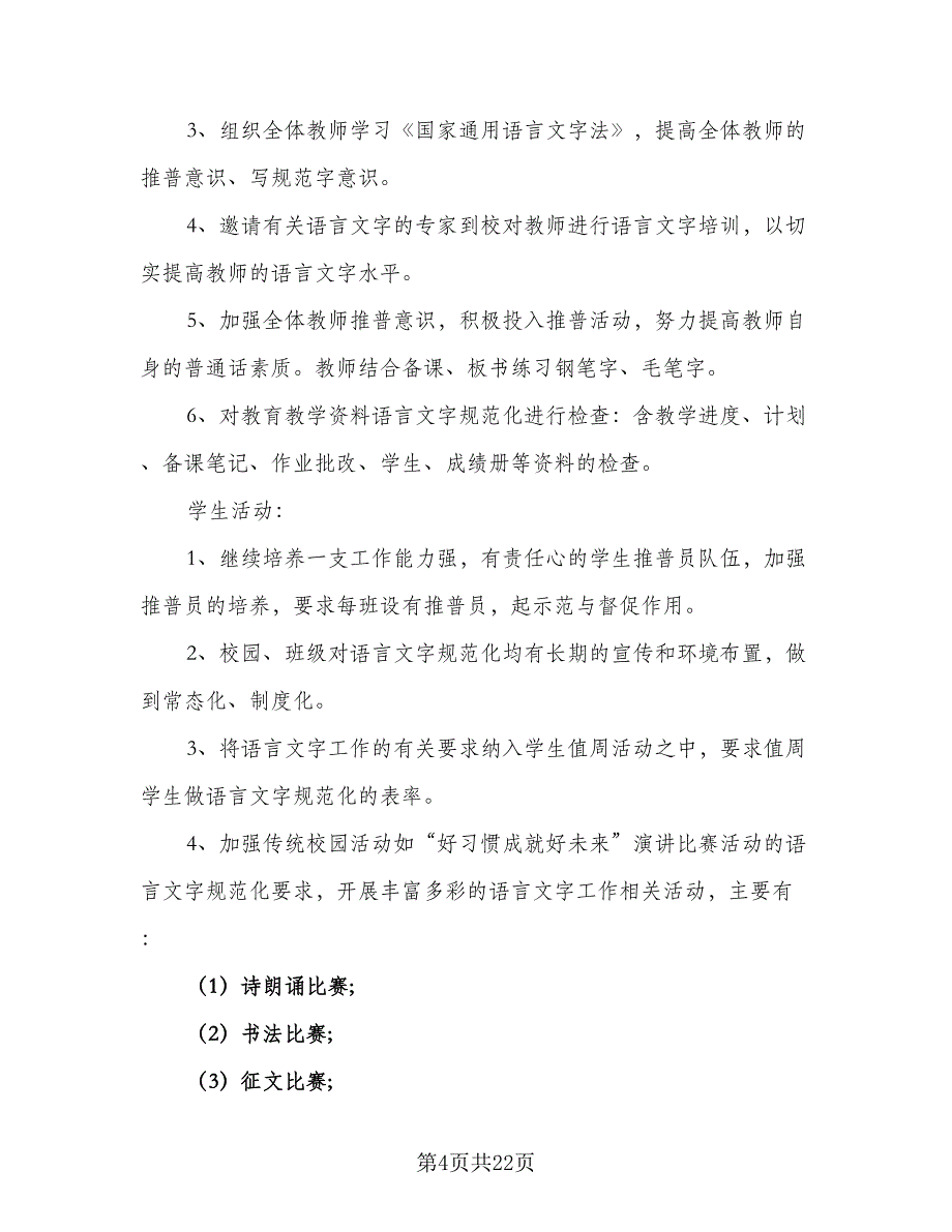 2023年工信委语言文字工作计划范文（6篇）.doc_第4页