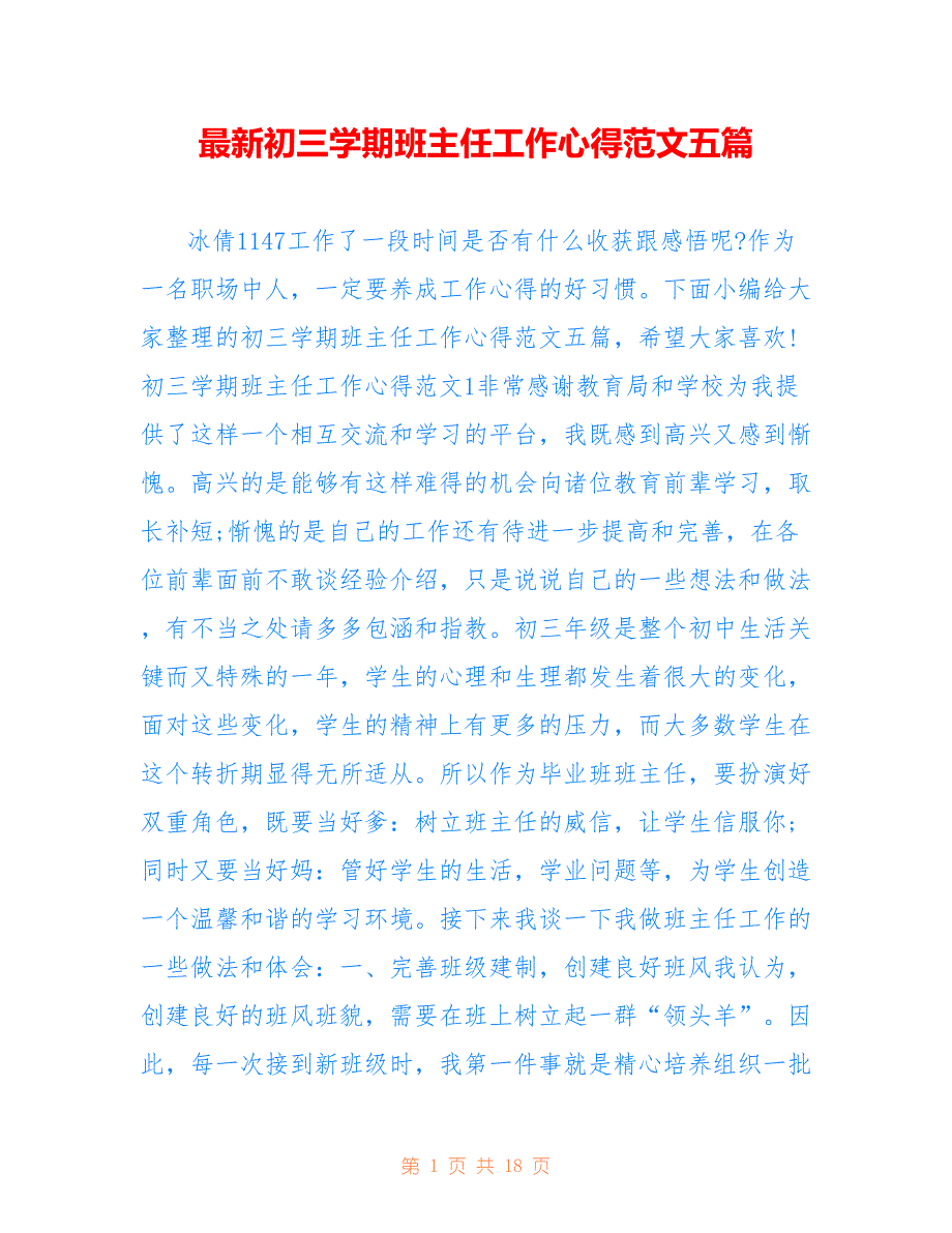 最新初三学期班主任工作心得范文五篇.doc_第1页