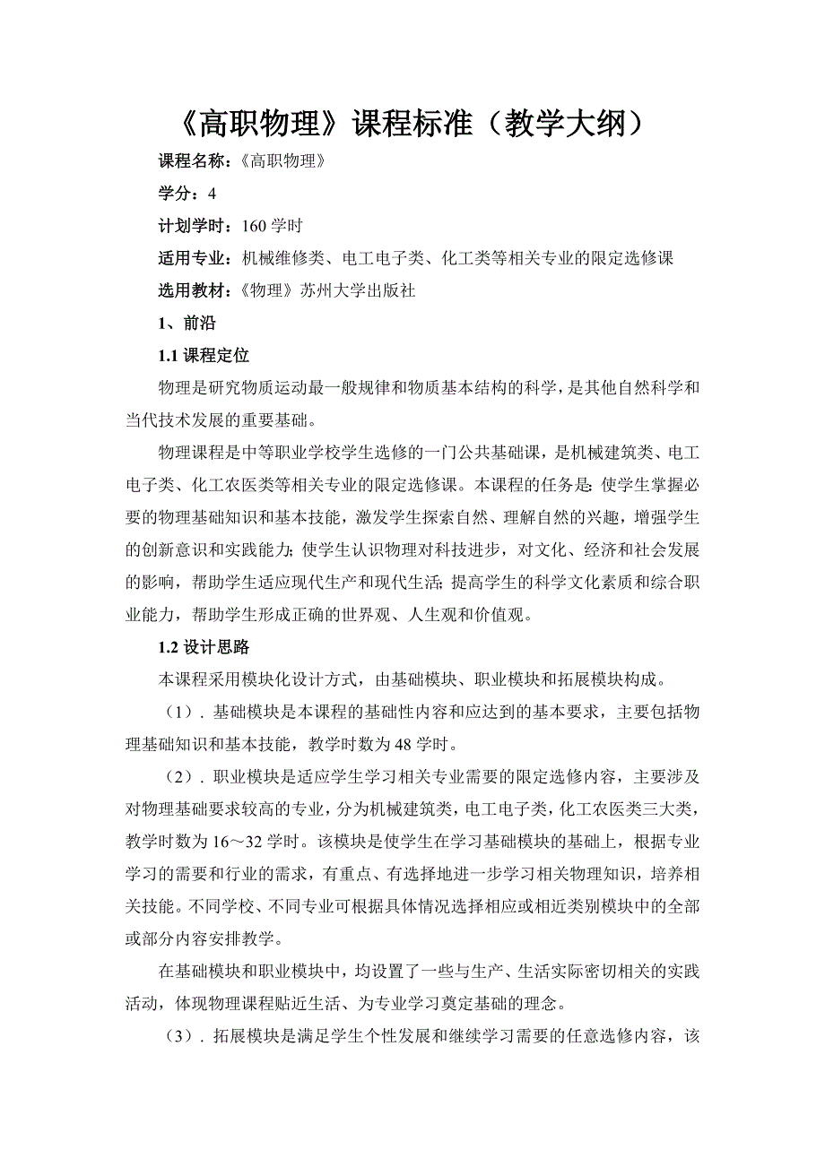 高职物理课程标准教学大纲_第1页