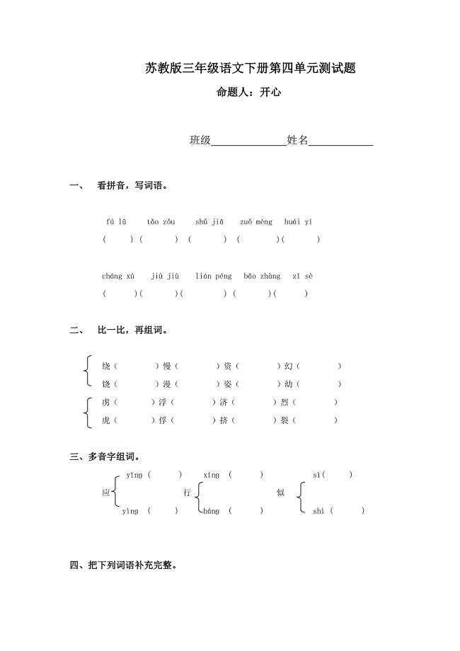 （苏教版）三年级语文下册第四单元测试题.doc