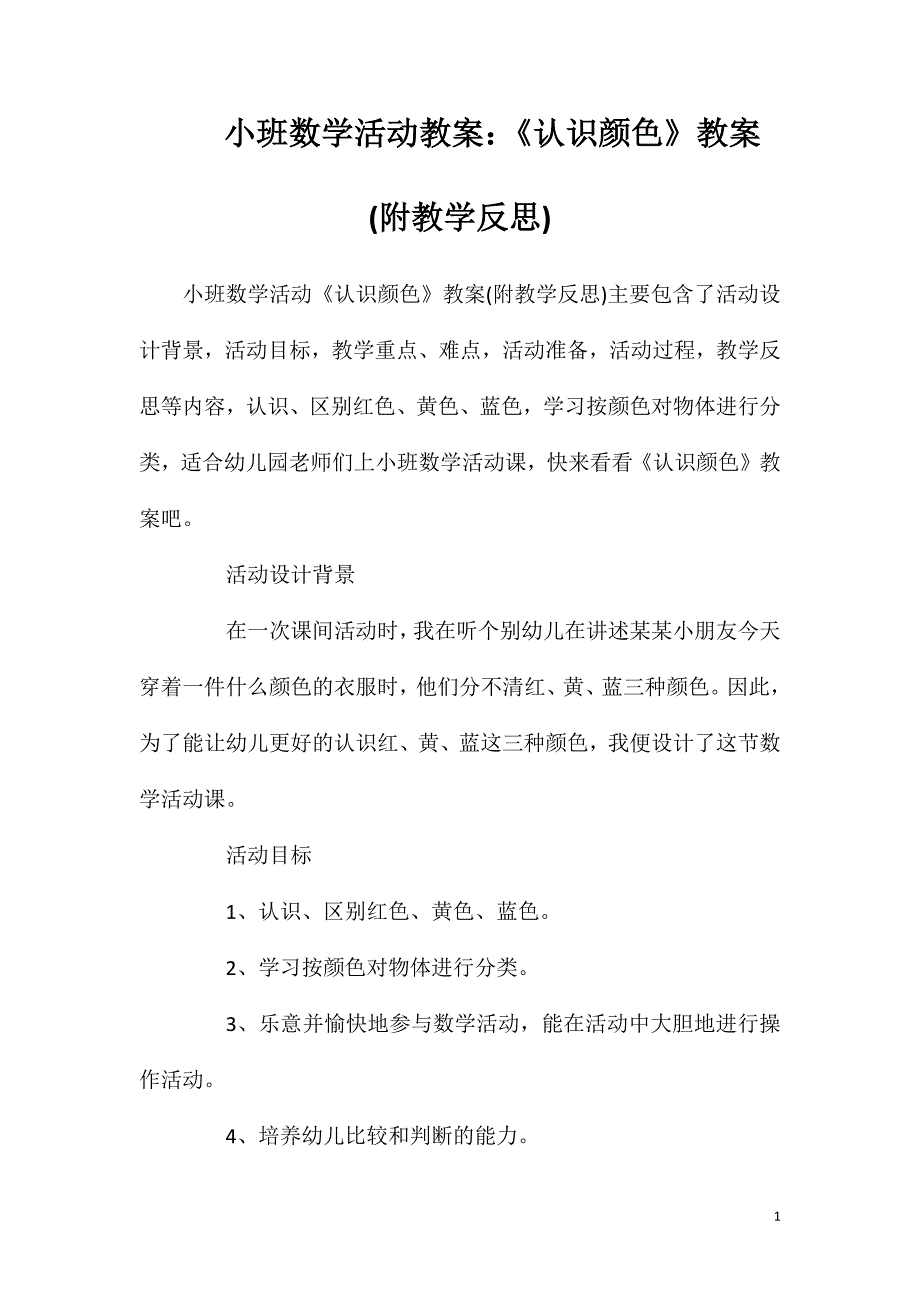 小班数学活动教案：《认识颜色》教案(附教学反思)_第1页