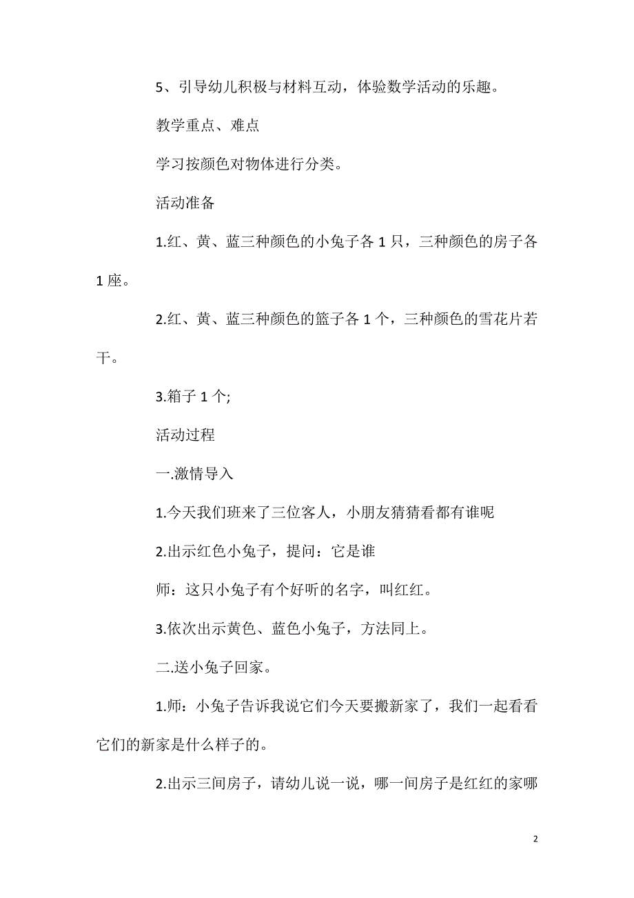 小班数学活动教案：《认识颜色》教案(附教学反思)_第2页