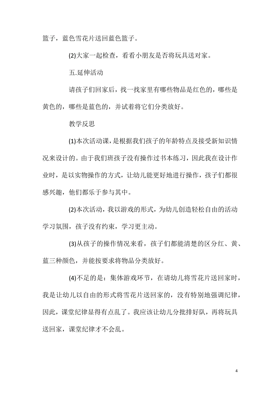 小班数学活动教案：《认识颜色》教案(附教学反思)_第4页