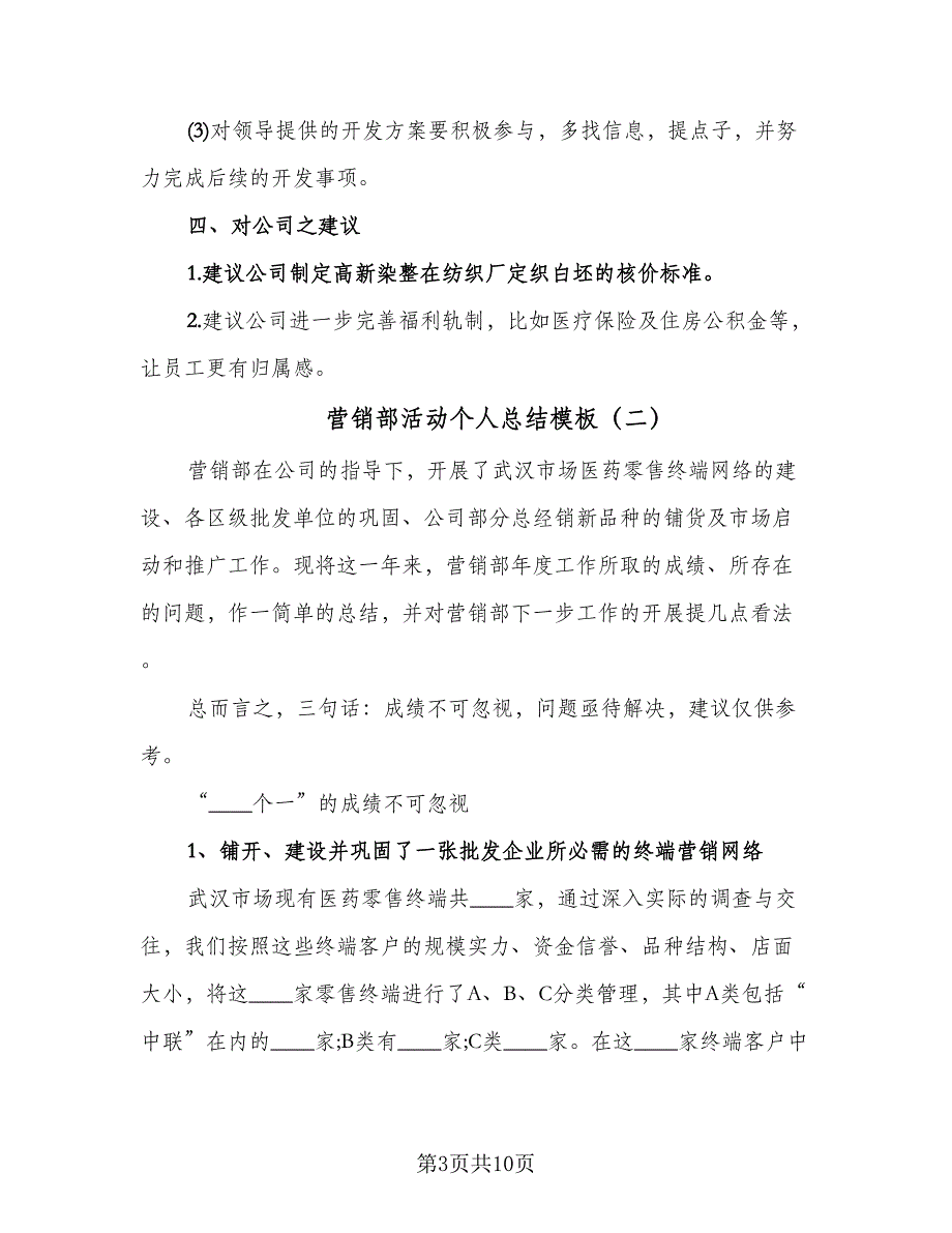 营销部活动个人总结模板（3篇）.doc_第3页