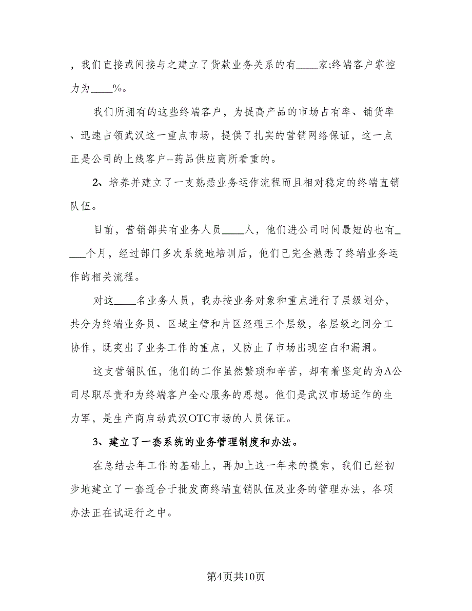 营销部活动个人总结模板（3篇）.doc_第4页