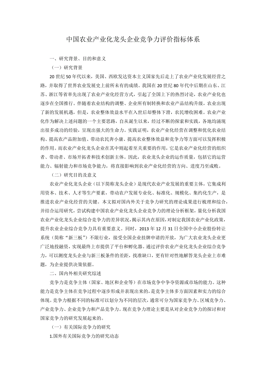 中国农业产业化龙头企业竞争力评价指标体系_第1页