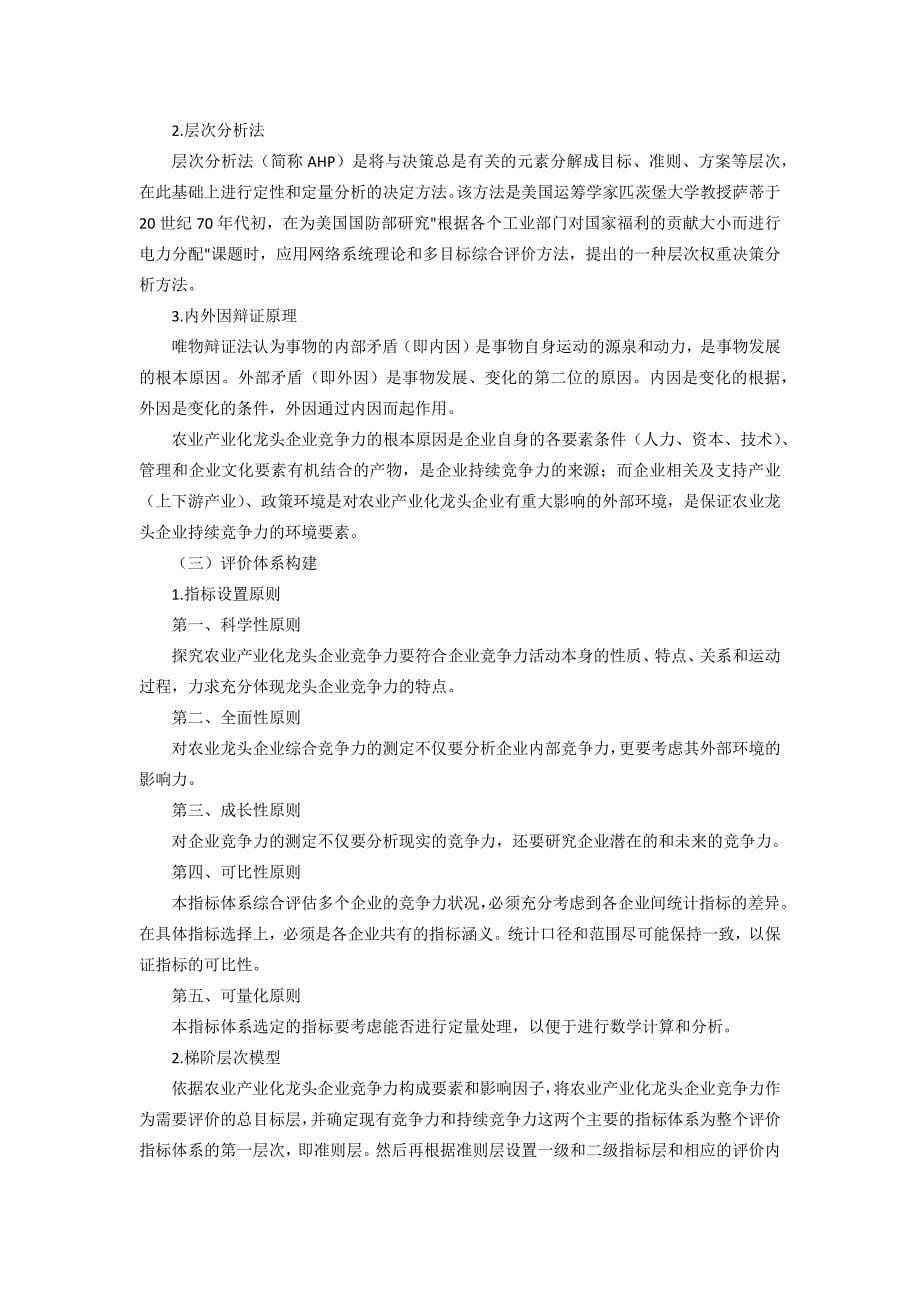 中国农业产业化龙头企业竞争力评价指标体系_第5页