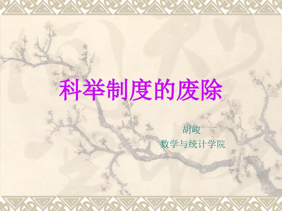 科举制度的废除_第1页