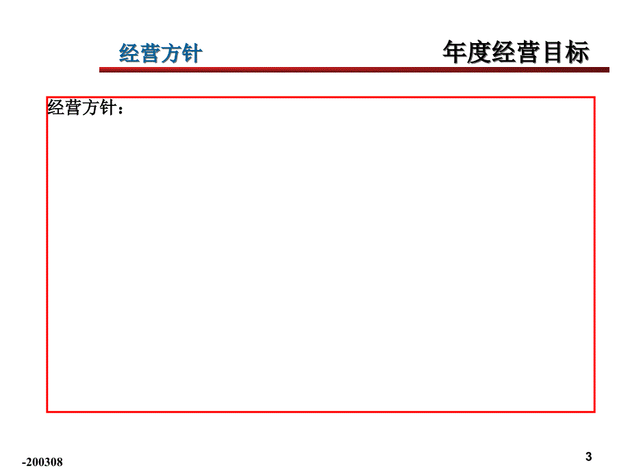 模版经营计划预算_第3页