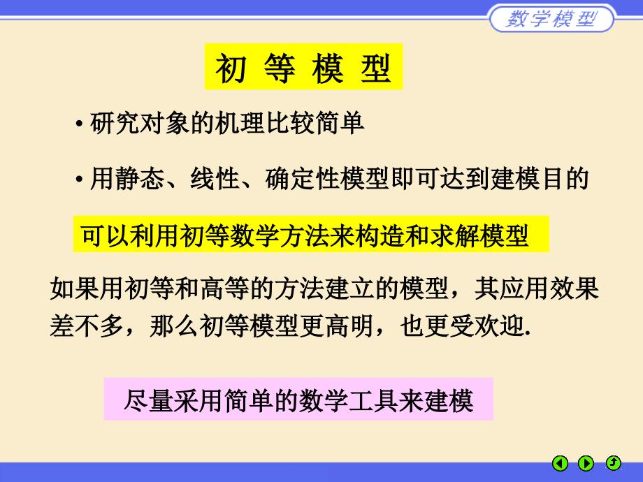 MATLAB系列第二章初等模型课件_第2页