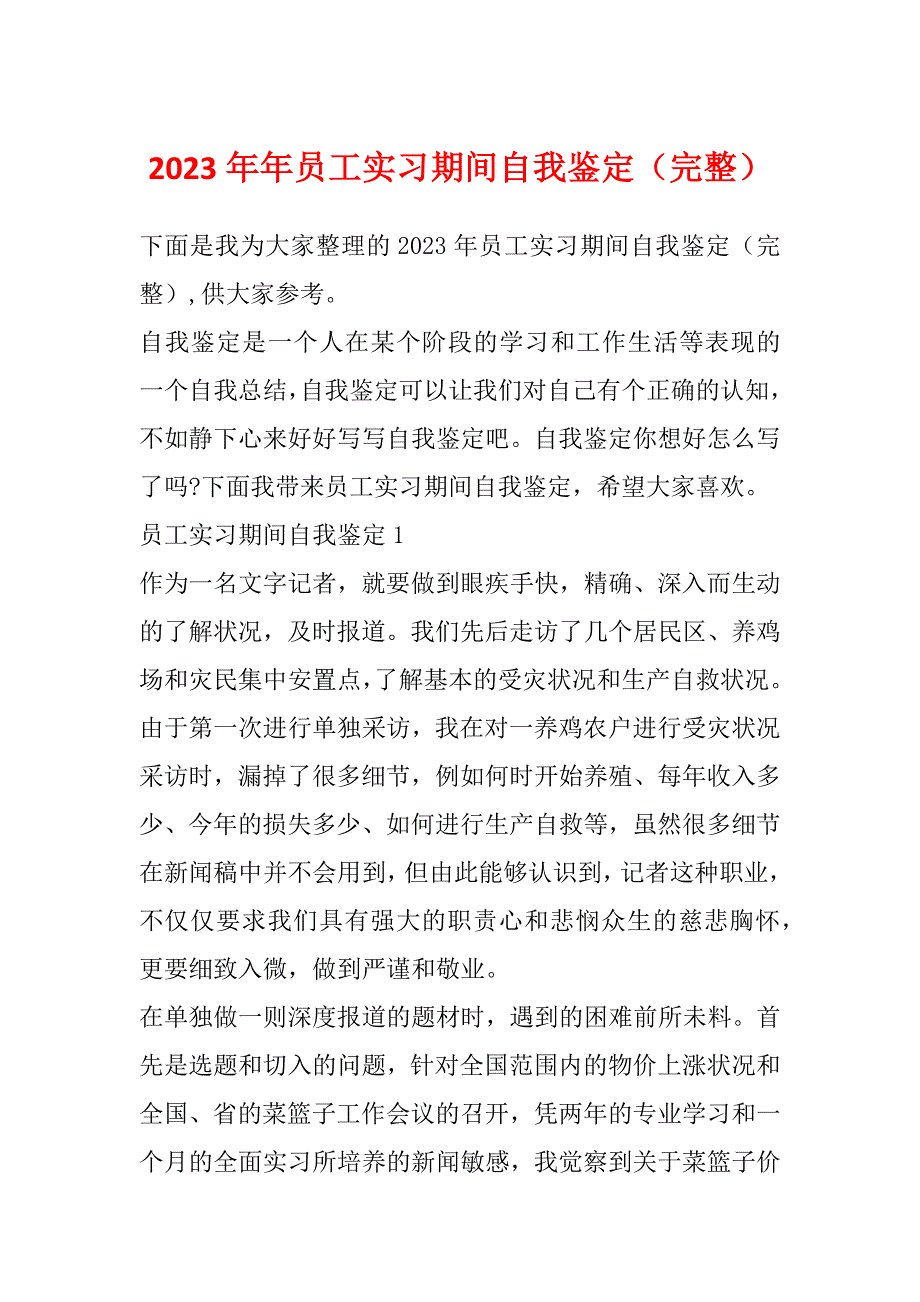 2023年年员工实习期间自我鉴定（完整）_第1页