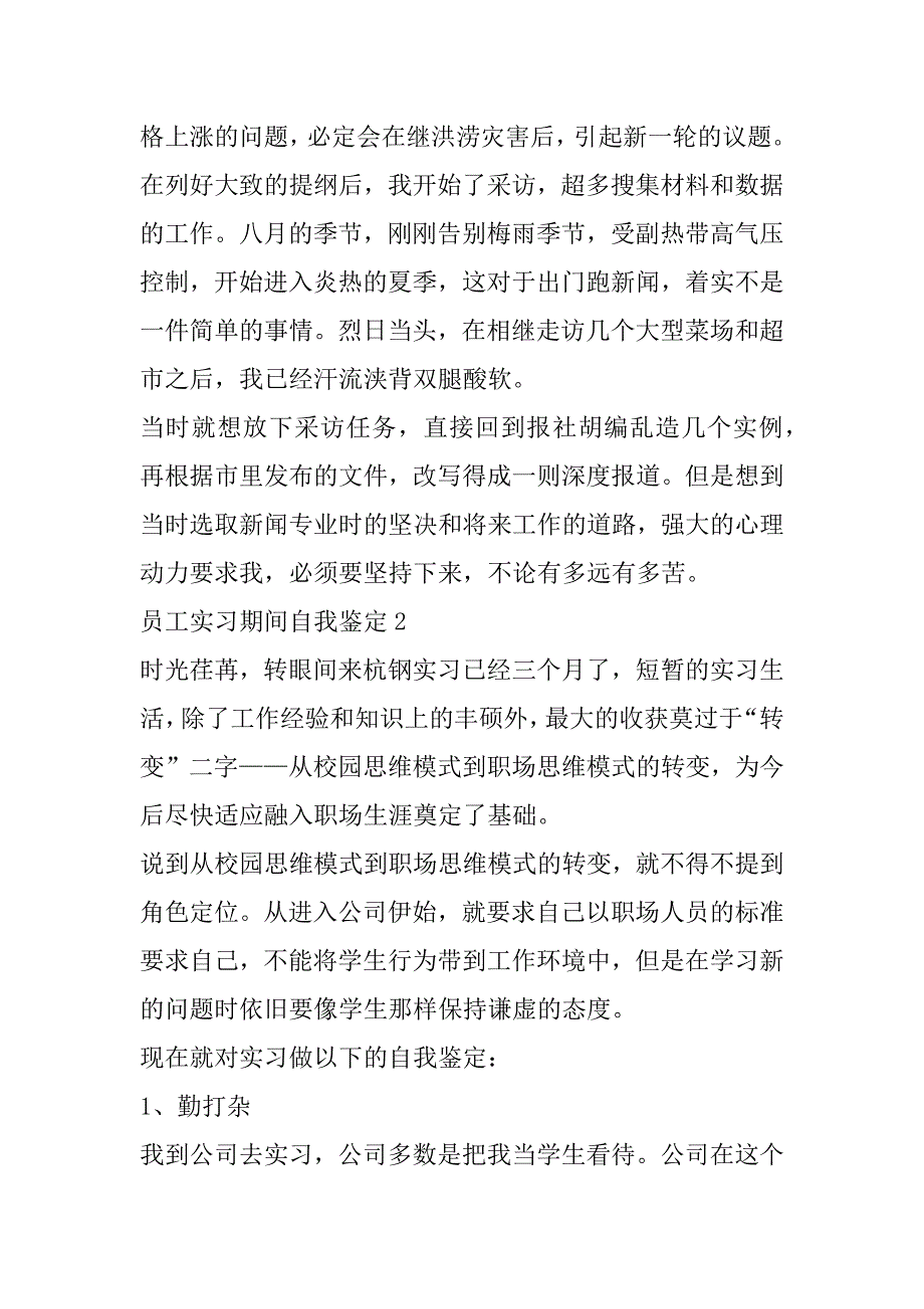 2023年年员工实习期间自我鉴定（完整）_第2页