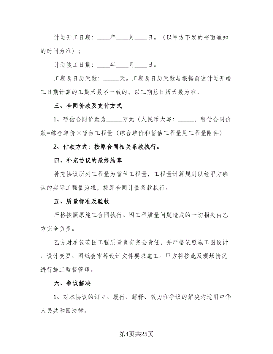 2023安全工程施工协议书常用版（九篇）_第4页