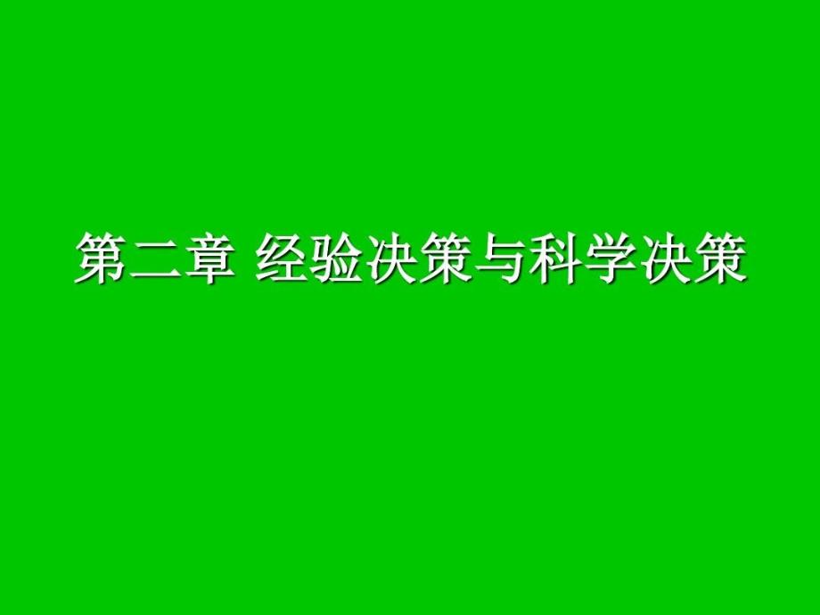 经验决策与科学决策课件_第2页