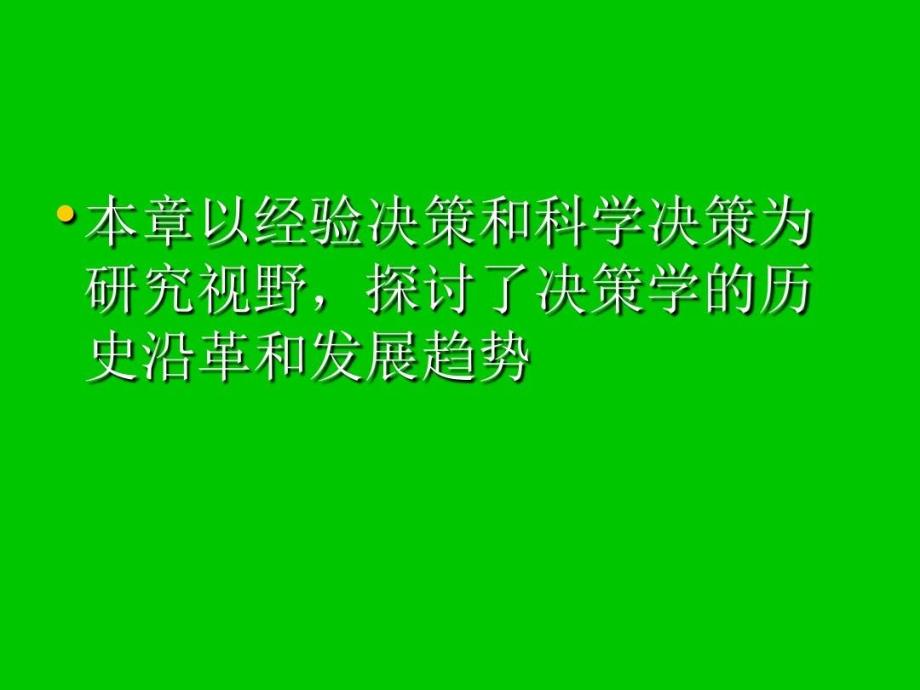 经验决策与科学决策课件_第3页