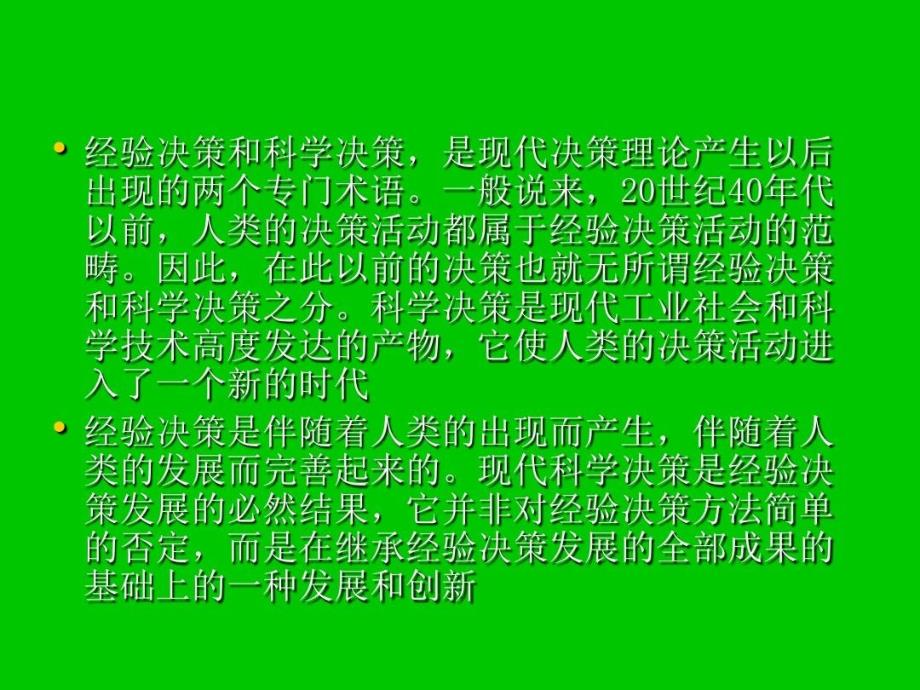 经验决策与科学决策课件_第4页