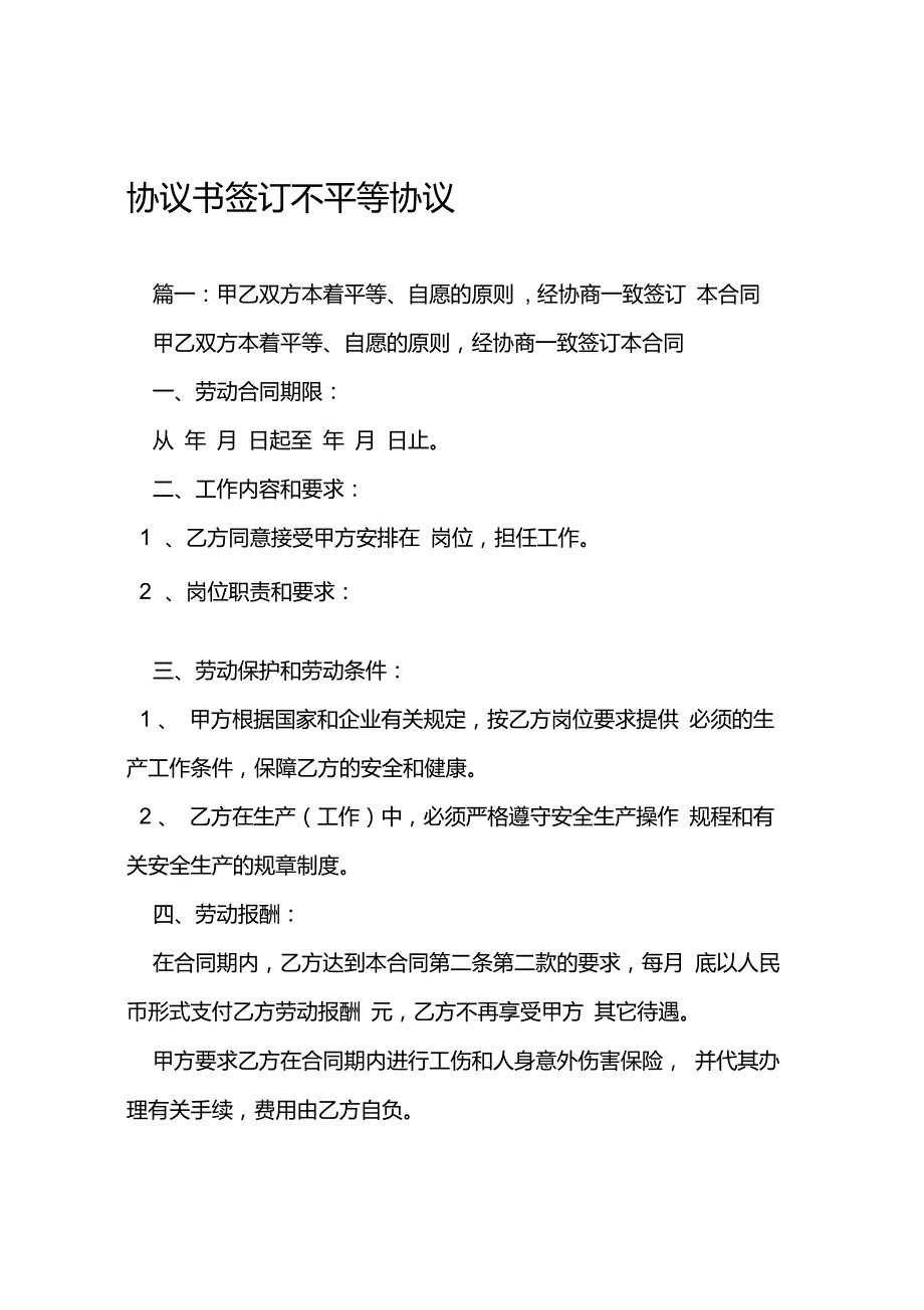 协议书签订不平等协议_第1页