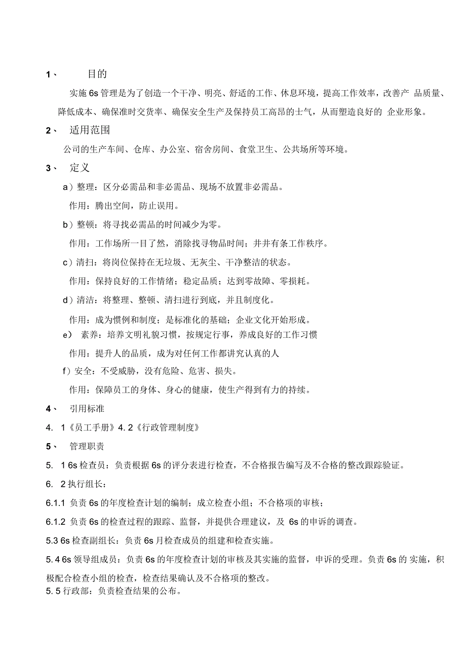 6S管理办法-制度_第1页