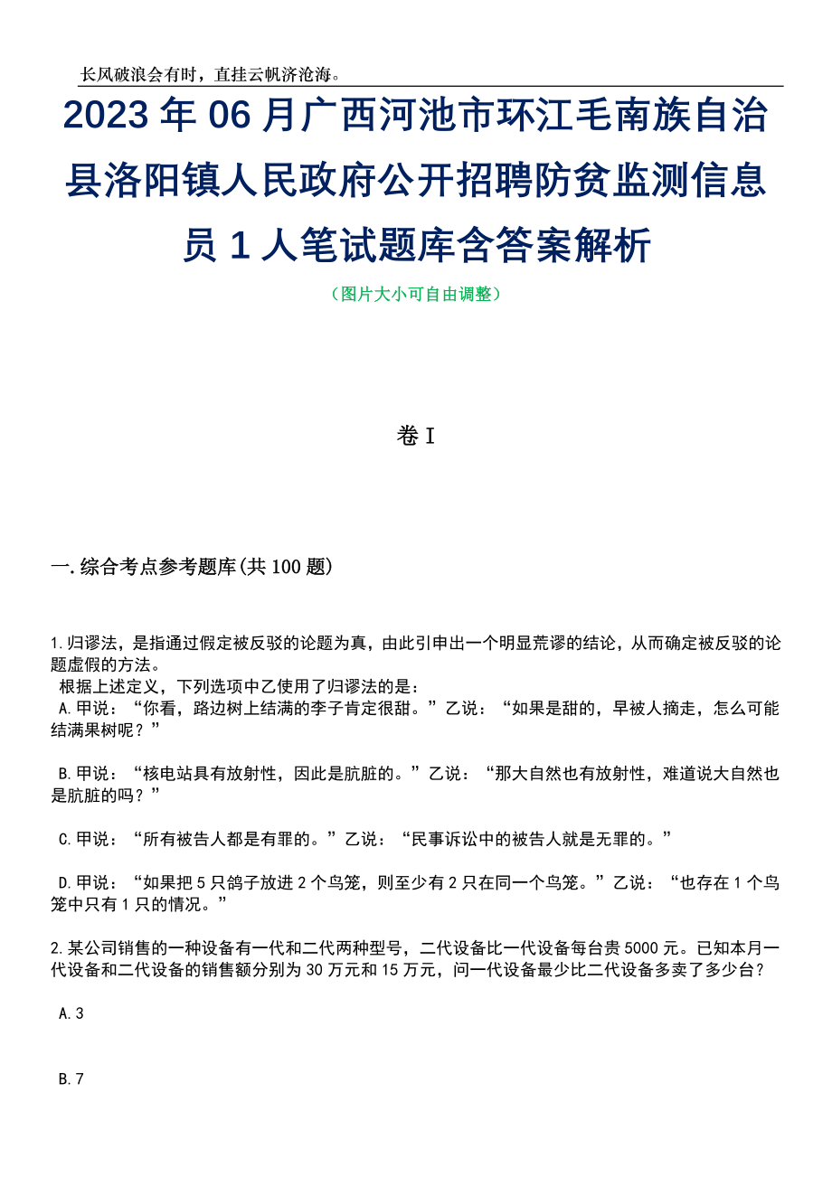 2023年06月广西河池市环江毛南族自治县洛阳镇人民政府公开招聘防贫监测信息员1人笔试题库含答案解析_第1页