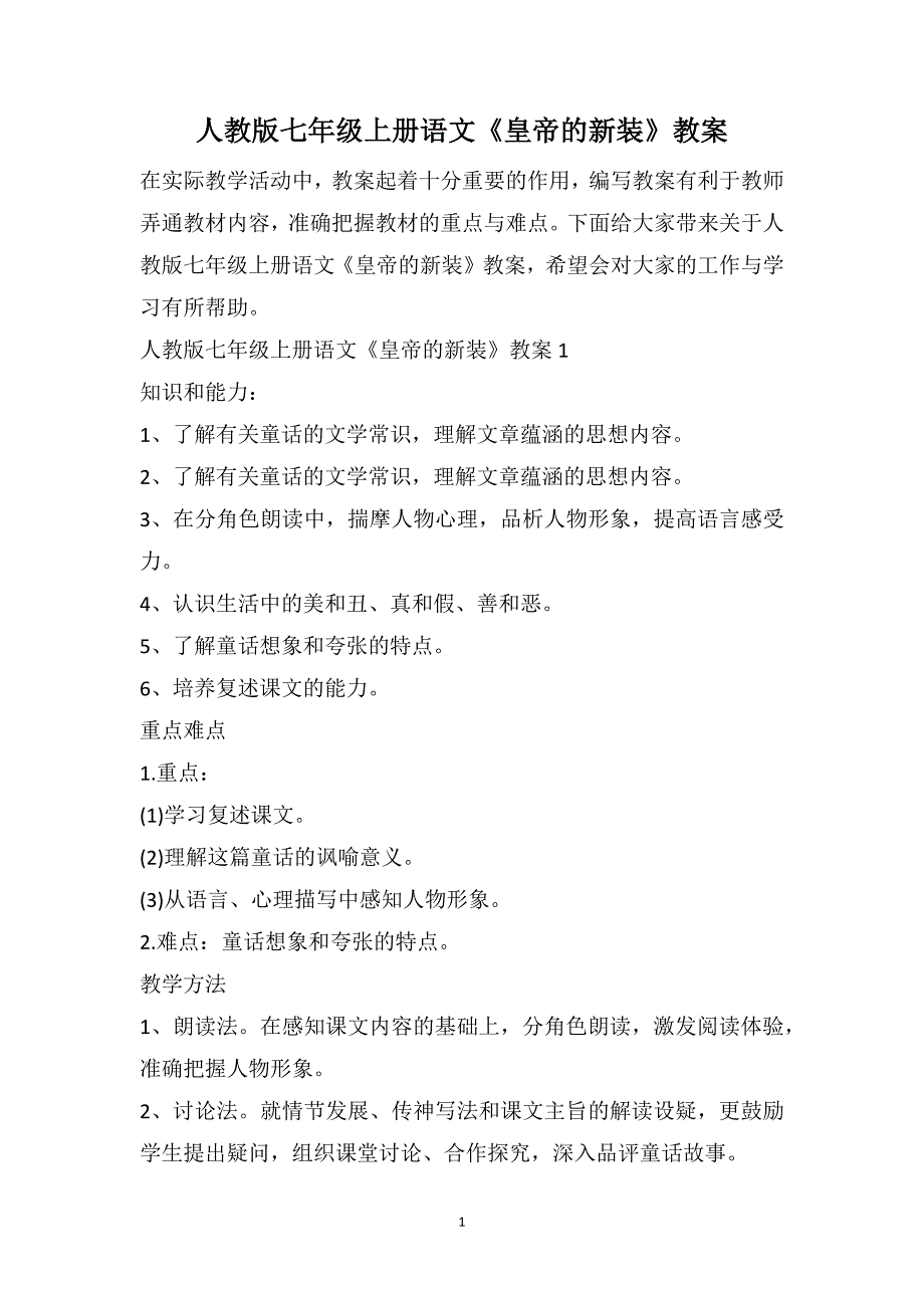 人教版七年级上册语文《皇帝的新装》教案_第1页