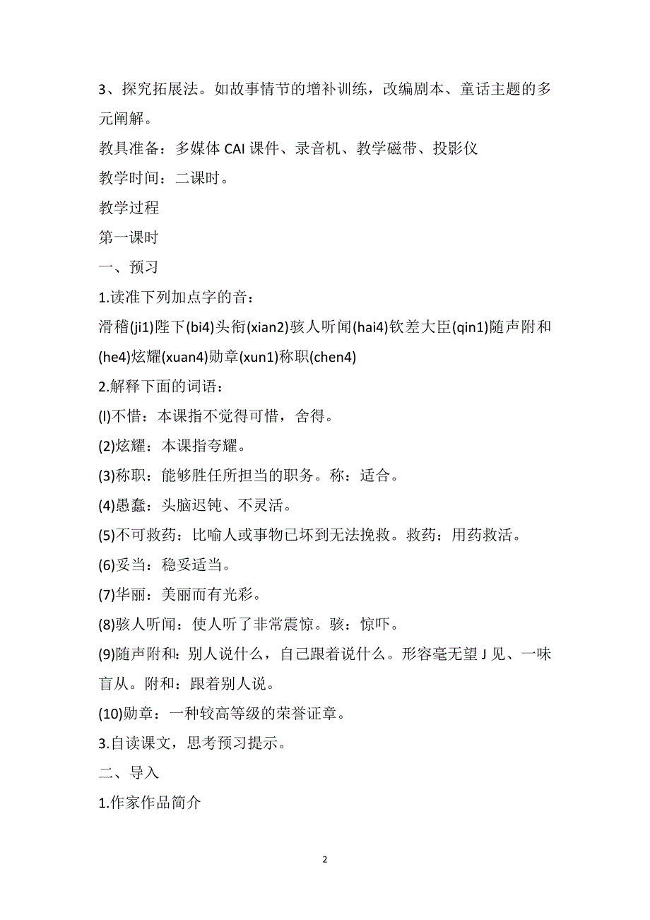 人教版七年级上册语文《皇帝的新装》教案_第2页