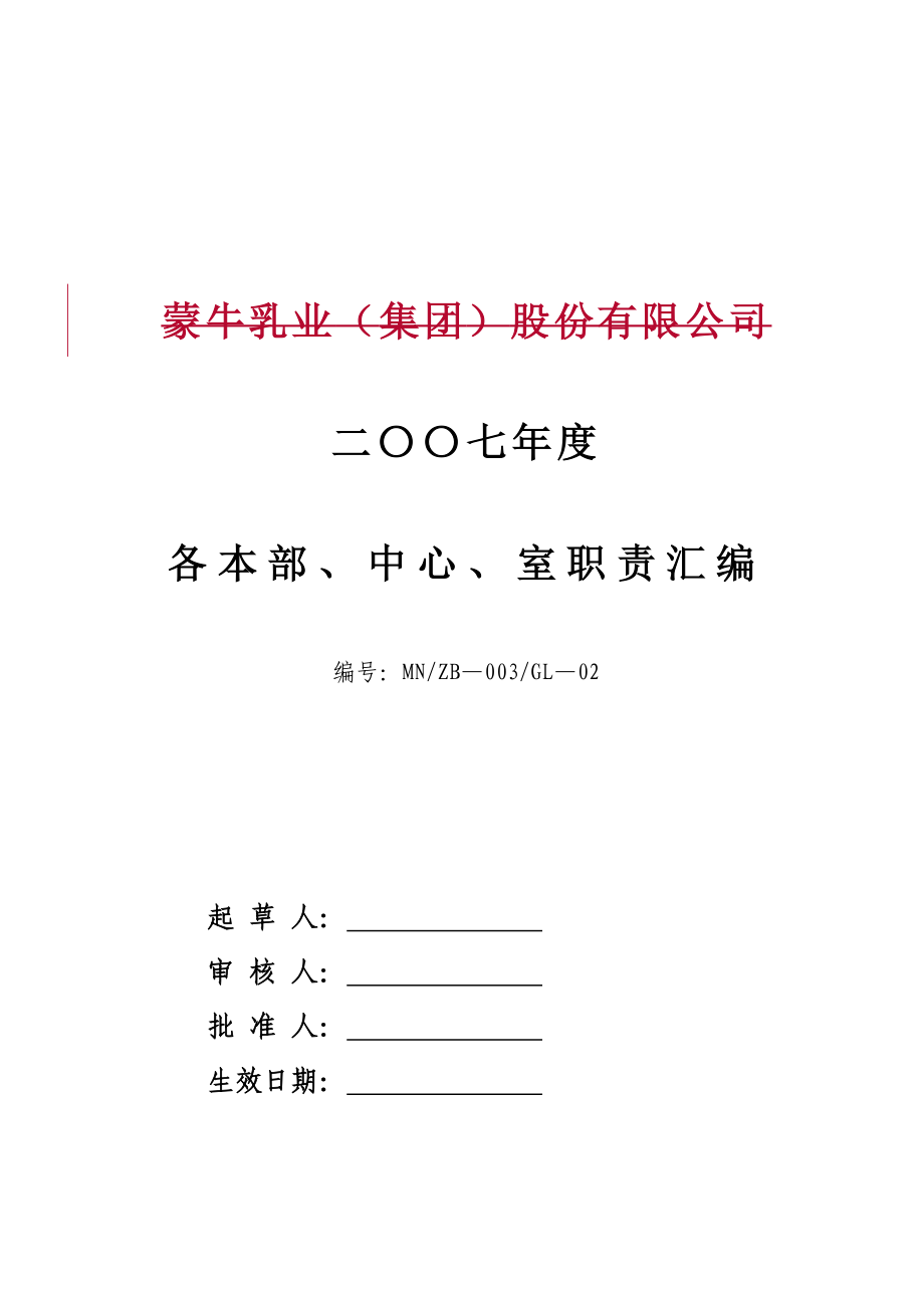 蒙牛集团下属各部门各单位职责_第1页
