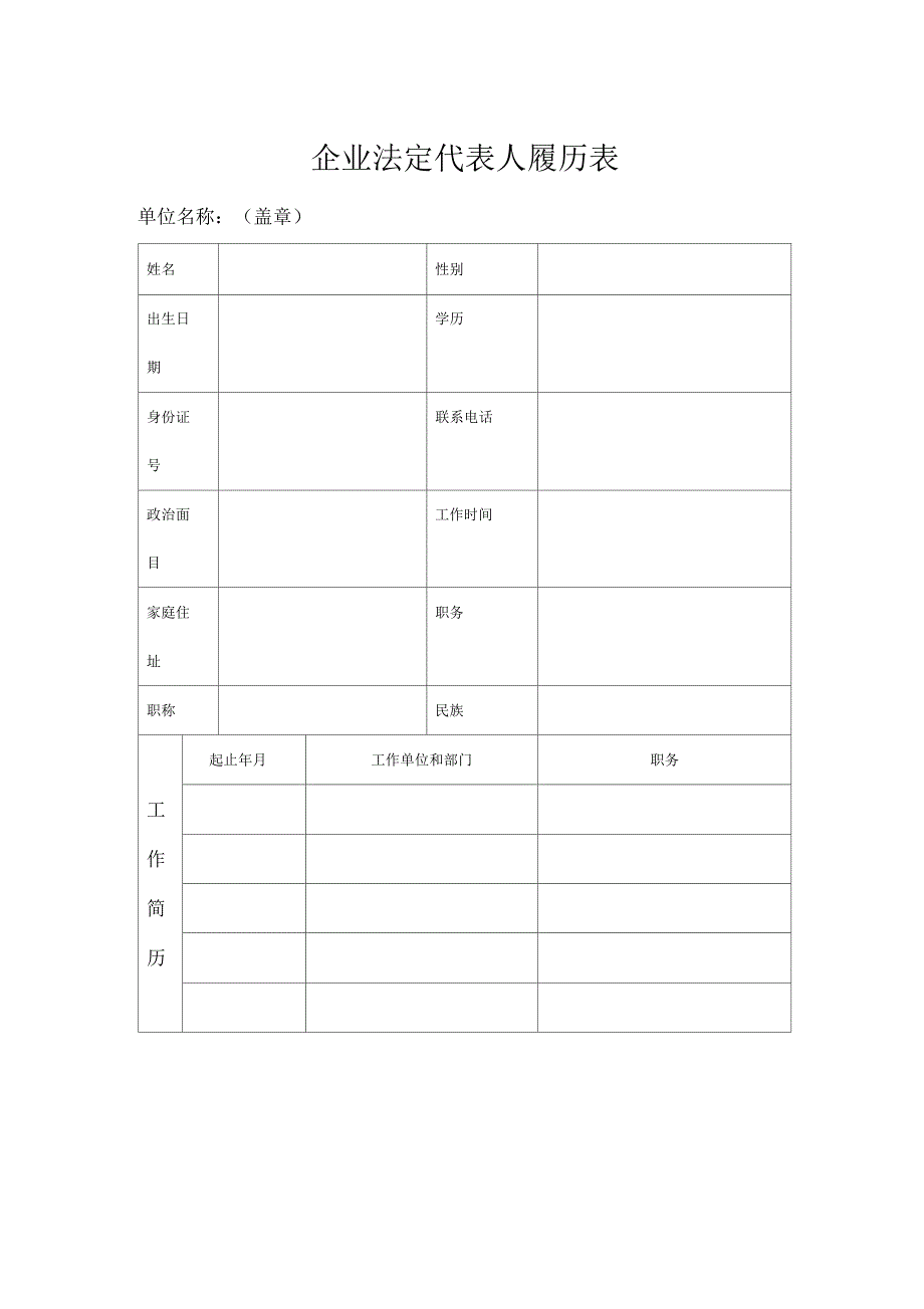 企业法定代表人履历表_第1页