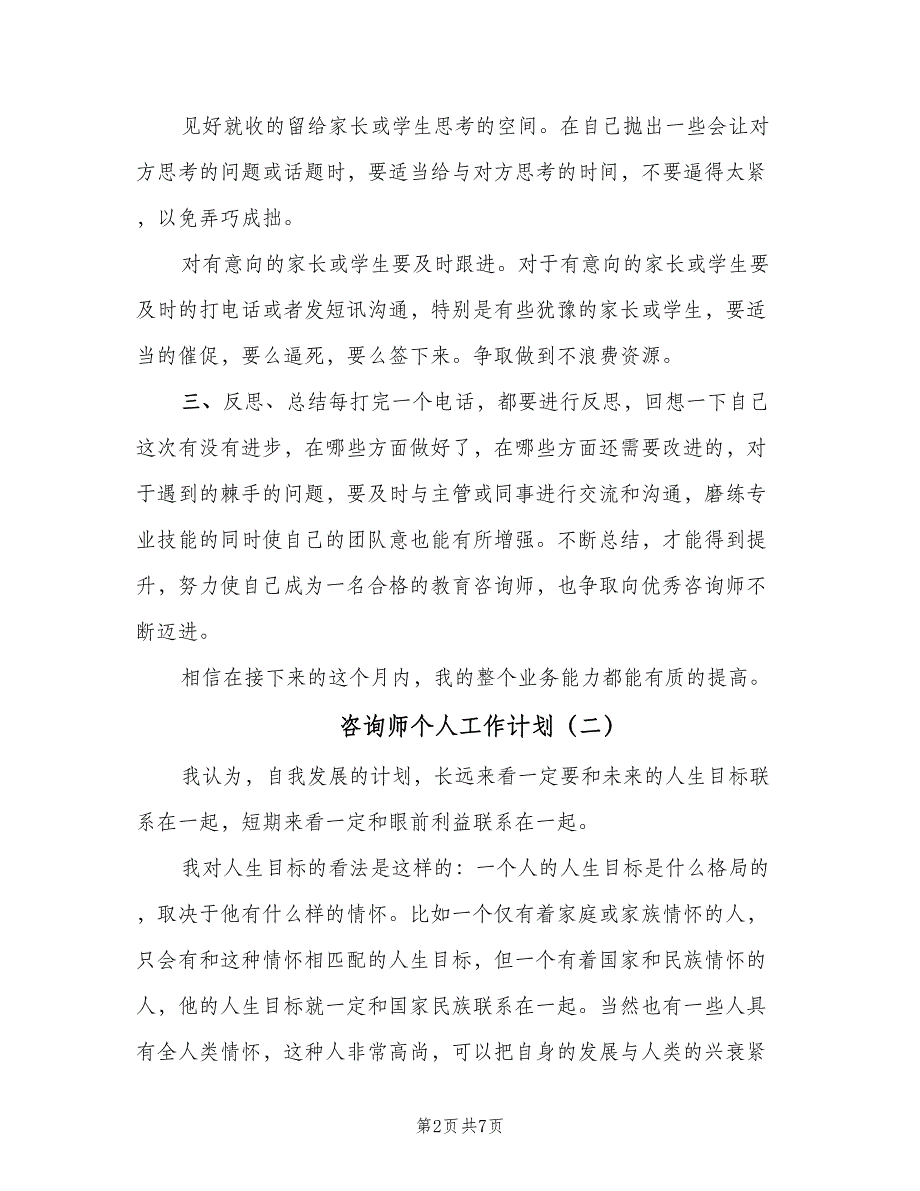 咨询师个人工作计划（四篇）.doc_第2页