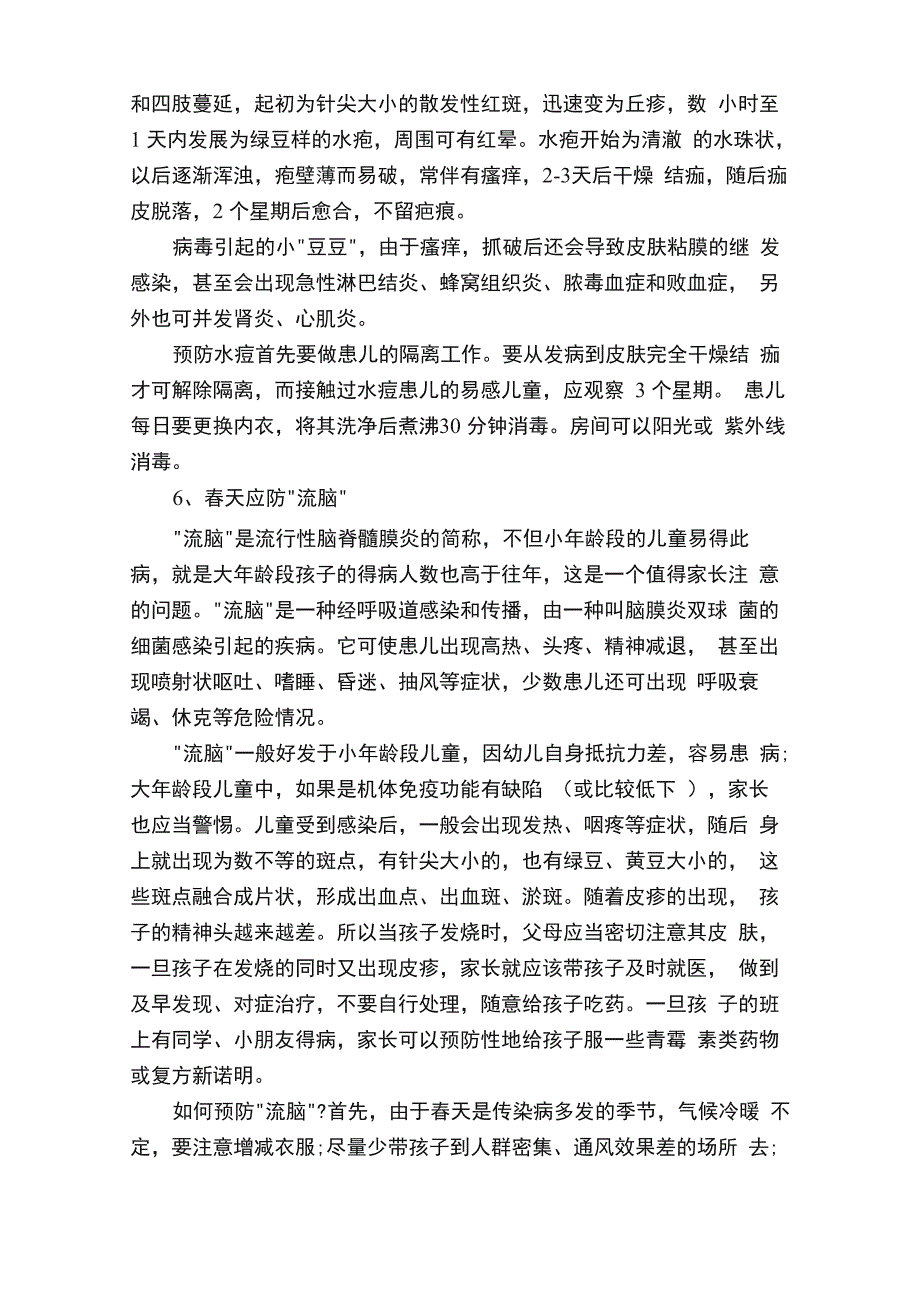 春季疾病预防知识_第4页