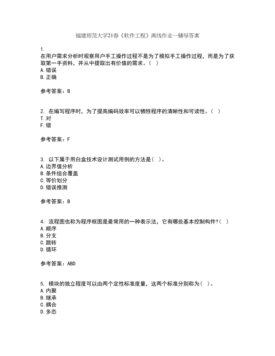 福建师范大学21春《软件工程》离线作业一辅导答案42_第1页